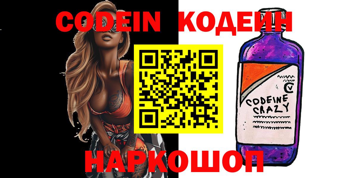 Горно-Алтайск  Codein Purple Drank  Кодеиновый сироп Lean Purple Drank  Вход с VPN 