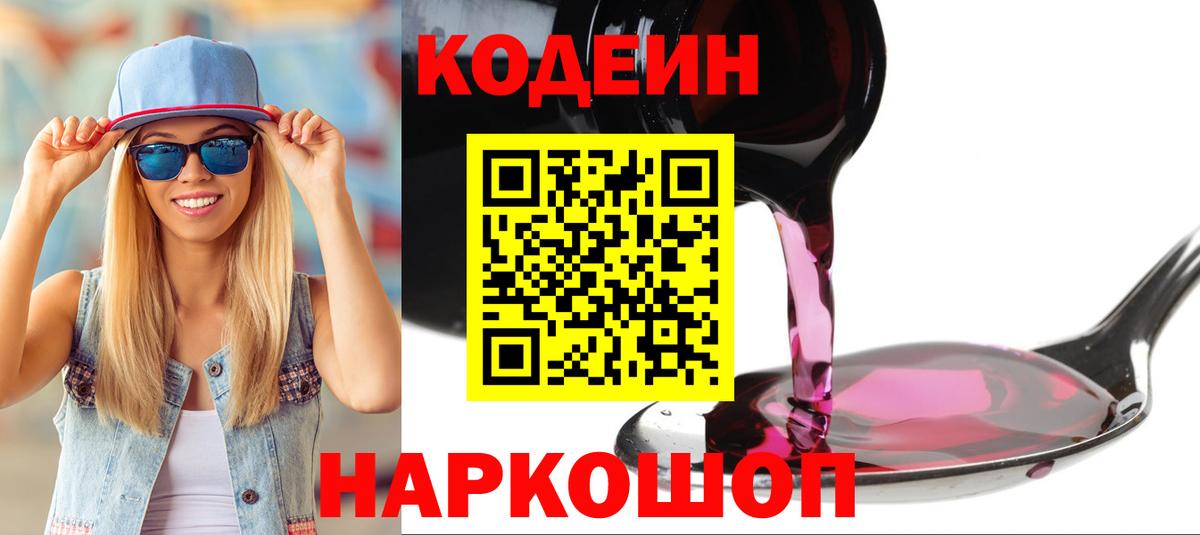 Кодеин напиток Lean (лин) Горно-Алтайск